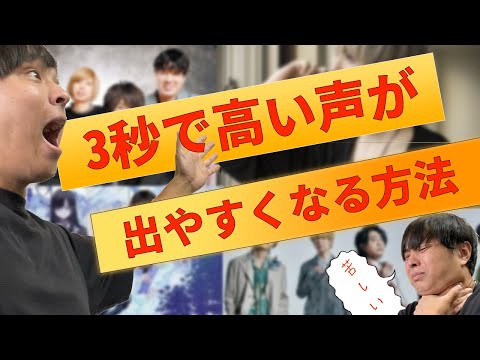 「秘密」3秒で高い声が出しやすくなる方法！！