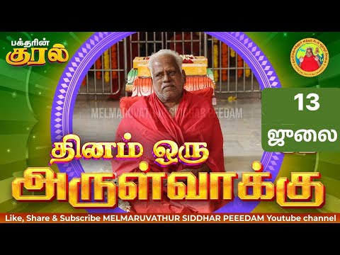 13-07-2025 || அன்னையின் அருள்வாக்கு மற்றும் பக்தரின் குரல்