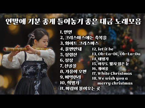 [Playlist]  연말에 기분 좋게 틀어놓기 좋은 대금 노래모음 | 노동요 매장음악 플레이리스트 | 대금 연주 실황