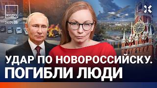 Удар по Новороссийску: погибли люди. Эвакуация с пляжей. Трамп: Россия — бумажный тигр | ВОЗДУХ