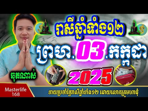 ❤️ទំនាយរាសីឆ្នាំ១២❤️ប្រចាំថ្ងៃ ព្រហ ទី ០៣ ខែ$កក្កដា$ ឆ្នាំ២០២៥ តាមក្បួនតម្រាលសាស្រ្ត លោកឳមហាជុំ