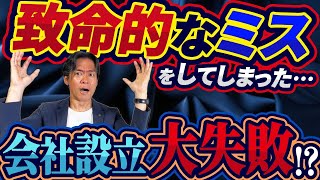 【多くの社長が後悔】会社設立時にいきなりミス！？法人化の前に絶対に知っておくべき節税・資金調達・経理の５つの落とし穴とは？【完全保存版】