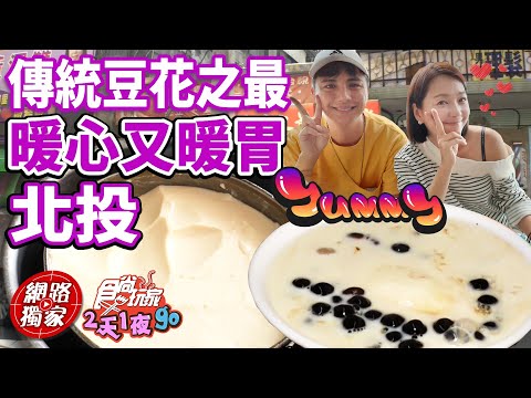 北投必吃豆花老店! 薑汁豆花暖心又暖胃!| SuperTaste in Beitou, Taiwan 食尚玩家2天1夜go 網路獨家 20221102