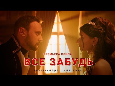 Руслан Кузнецов (KUZNETSOV) & Алена ВЕНУМ - Все забудь (12+)