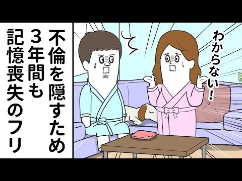 不倫を隠すためだけに ３年間も記憶喪失のフリをする妻【アニメ】