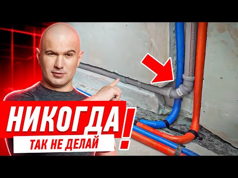 КАК НЕЛЬЗЯ ДЕЛАТЬ МОНТАЖ САНТЕХНИКИ СВОИМИ РУКАМИ #141