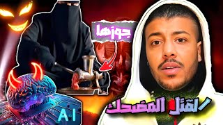 القتل المضحك أحدث ما وصل إليه الذكاء الاصطناعي #3 🔥 مع امير