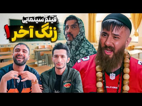 فیلم سینمایی زنگ آخر حامد تبریزی 🔥 کلاس سواد آموزی 🤣