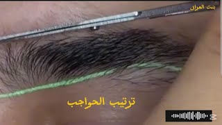 تنظيف وترتيب الحواجب بسهولة وإبداع  eyebrows tutorial
