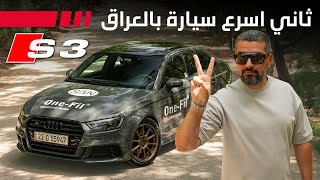 اودي اس3  بقوة 800 حصان ثاني سيارة سيارة فالعراق Audi S3 800hp