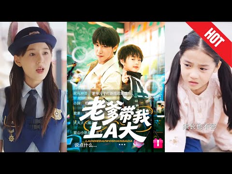 【全集完结】《老爹带我上A大》他一边咸鱼一边夺冠，一边被老爹按头卷，结果全A大陷入“学神之子真香现场”！#都市#男频#玄幻#短剧#热血#高清#神云爽剧#熱播短劇