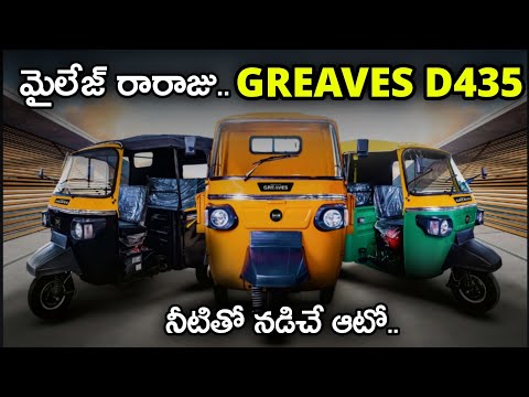 Best Mileage In Diesel Cargo With Greaves D435 | Greaves D435 Cargo Review | ఆటో డ్రైవర్లకు ముఖ్యం |