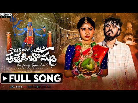 Pallakilo Puttadi Bomma | Full Song | 2024 Love Failure | Vedha Ponnam | Madeen Sk | Djshiva Vangoor
