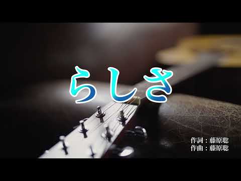 【カラオケ】らしさ／Official髭男dism【オフボーカル メロディ有り karaoke】