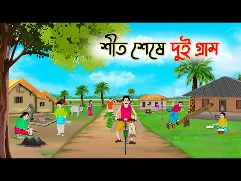 শীত শেষে দুই গ্রাম | Bengali Fairy Tales Cartoon | Rupkothar Golpo | Thakumar Jhuli