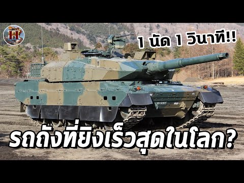 บรรจุกระสุน1วินาที!!เสือเหล็กแห่งทัพอาทิตย์อุทัยType10โหดขนา