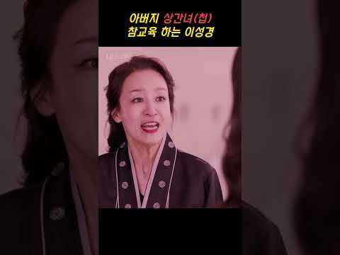 아버지 상간녀(첩) 참교육 하는 이성경