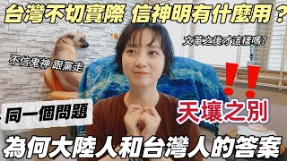 大陸人不解台灣信奉神明的人為何這麼多？大陸人的回答竟然是這樣！真的是因為文革嗎？來台灣後  我竟然開始相信命運～大陸人不是不信鬼神嗎？為什麼他們會害怕！ 歡迎大家投稿【圓臉麥麥】