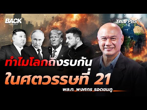 ทำไมหลายประเทศในโลก ถึงทำสงครามกัน ในยุคศตวรรษที่ 21 | Back To Basics | EP. 26