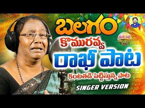 BALAGAM RAKHI SONG | NEW EMOTIONAL FOLK SONGS 2024 | BALAGAM KOMURAMMA | MANA PALLE JEEVITHALU