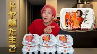 【数量限定】ドヤ顔たまご販売開始‼️