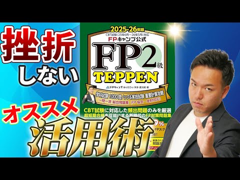 【勉強嫌いでも楽々合格】最強のFP問題集「FP2級 TEPPEN」を紹介するよ（サイン会あるよ）