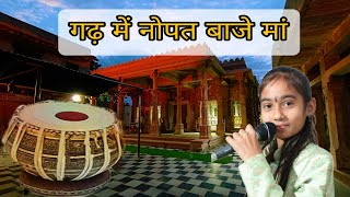 थारा गढ़ में नौपत बाजे मां।      anita jangid ।