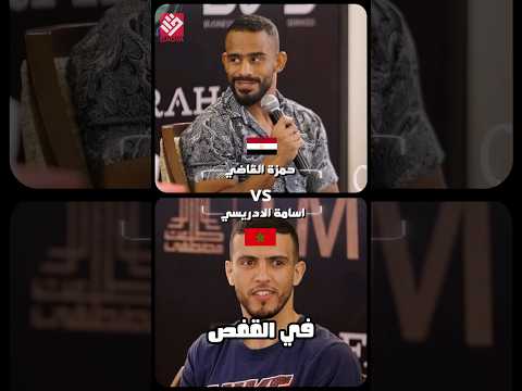 Hamza el qady Vs Oussama El Idrissi#qadya #qadyamma #mma #mmafight #fighter #foryou #fyp