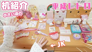 小学生の時の机紹介！ 平成グッズがいっぱいでてきてエモすぎた