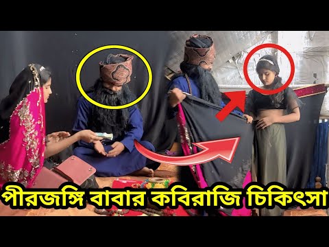ভ*ন্ড পীর জঙ্গিশাহ্ বাবার কবিরাজী চিকিৎসা চলমান!drama scene shooting time  #circstv @Funsters