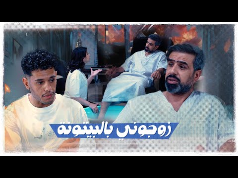 زوجوني بالبيتونة | #ولاية_بطيخ #تحشيش الموسم العاشر