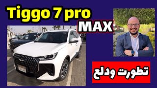 تيجو ٧ برو ماكس موديل 2026 - اتغيرت تماماً واتدلعت -Tiggo 7 pro MAX review