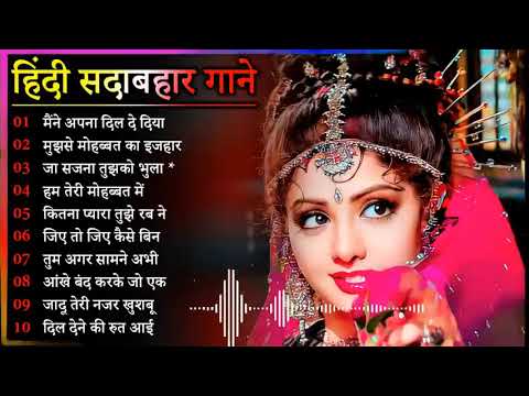 Hindi Gana🌹Sadabahar Song 💖हिंदी गाने 💔Purane Gane Mp3 💕Filmi Gaane अल्का याग्निक कुमार सानू गीत