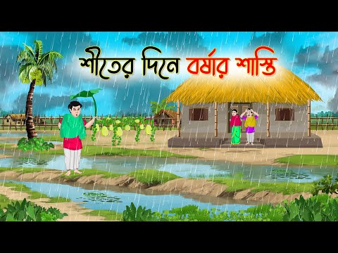 শীতের দিনে বর্ষার শাস্তি | Bengali Fairy Tales Cartoon | Rupkothar Bangla Golpo | Thakumar Jhuli