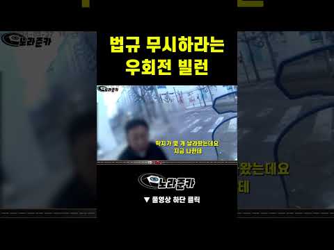 [노라준카 블랙박스] 법규위반 강요하는 우회전 빌런｜ #교통사고블랙박스영상