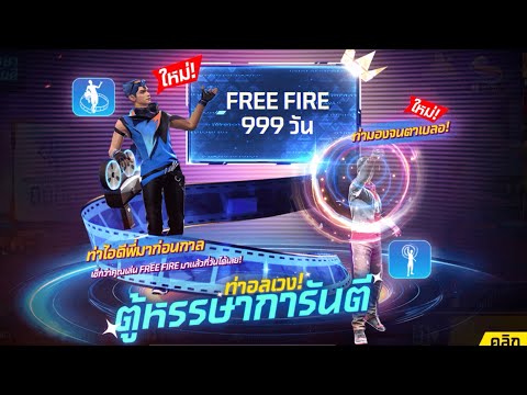 กิจกรรมใหม่เกมฟีฟาย Free Fire:ห้ามพลาด🚨 ท่าอลเวง ตู้หรรษาการันตี🎥 กิจกรรมฉลอง 8 ปีไอเทมแจกเพียบ 🧬