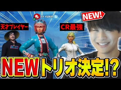 トリオ大会でリズアート無双。。。ついに全盛期復活か？！【フォートナイト・FORTNITE】