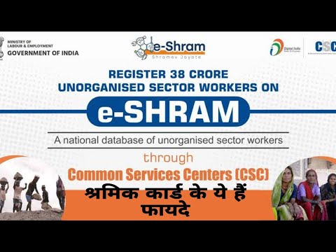 e shram card benefits | e shramik card ke fayde।ई-श्रम कार्ड बनवाने के फायदे।