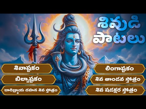 సోమవారం ప్రత్యేకం | శివుడి పాటలు | లింగాష్టకం | శివాష్టకం | Lord Shiva Songs | Bhakthi Songs