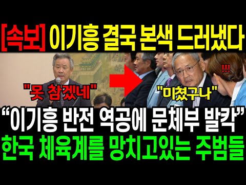 [속보] 이기흥 결국 본색 드러냈다. “이기흥 반전 역공에 문체부 발칵” 한국 체육을 망치고있는 주범들