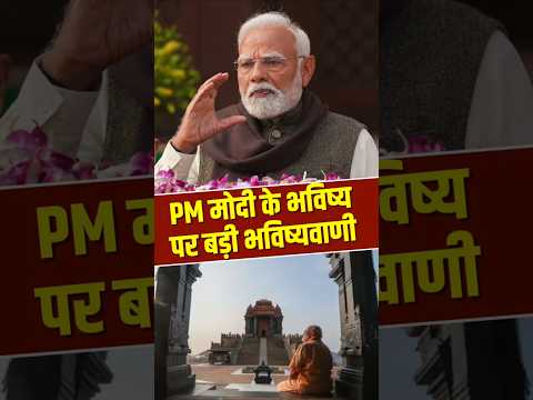 PM मोदी के लिए आने वाले कुछ महीने कैसे रहेंगे? आचार्य मयंक शर्मा की भविष्यवाणी