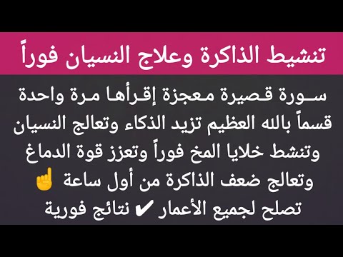 سورة قصيرة رددها 1 مرة تحصل علي ذكاء رهيب وذاكرة حديدية وتنشيط خلايا المخ وتجديد خلايا الدماغ فوراً