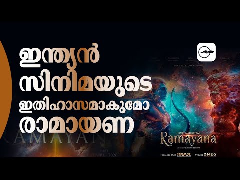 ഇന്ത്യൻ സിനിമയുടെ ഇതിഹാസമാകുമോ രാമായണ