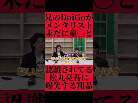 DaiGoのせいで未だに童〇扱いされている松丸亮吾の話に爆笑する粗品 #おすすめ #粗品 #fyp