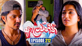 Aalawanthi (ආලවන්තී) | Episode 212 | 19th September 2025 | Sirasa TV