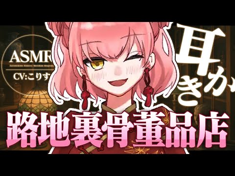 【ASMR/耳かき】路地裏骨董品店の耳かきに魅入られて…【高速耳かき/VTuber/耳かきボイス /こりす】