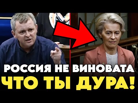 Ирландский Депутат ЗАКОПАЛ Фон ДЕР ЛЯЙЕН ЗА РОССИЮ | Так СТ*РВУ ЕЩЕ НИКТО НЕ ОПУСКАЛ!