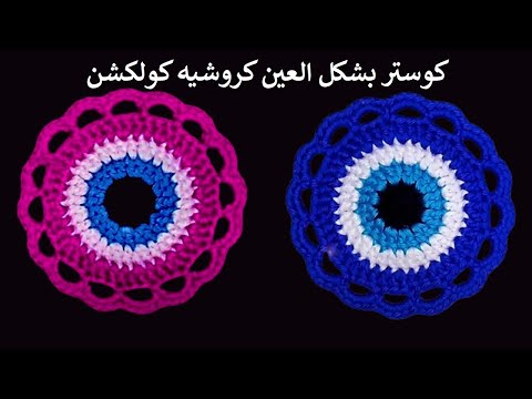 كوستر كروشيه بشكل العين | crochet eye coaster