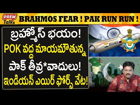 బ్రహ్మోస్ భయం! పాక్ టె*ర్రర్ పరుగో పరుగు ! Brahmos Fear Factor! Pak on Run! #PremTalks