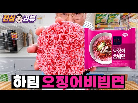 역대급 비주얼~ 하림 오징어 초빔면 리뷰